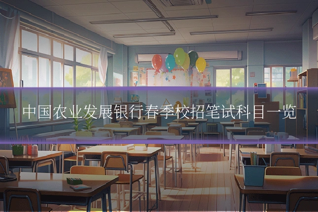中国农业发展银行春季校招笔试科目一览