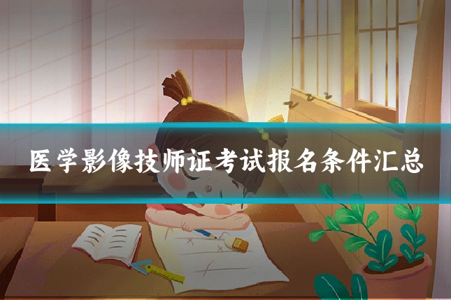 医学影像技师证考试报名条件汇总