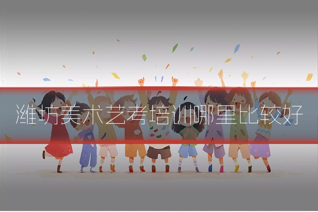 潍坊美术艺考培训哪里比较好