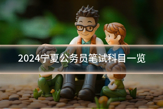 2024宁夏公务员笔试科目一览