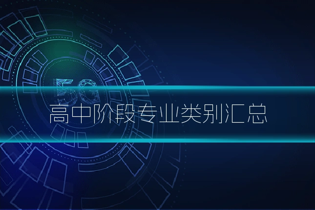 高中阶段专业类别汇总