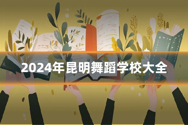 2024年昆明舞蹈学校大全