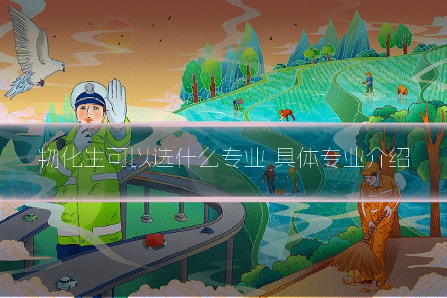 物化生可以选什么专业 具体专业介绍