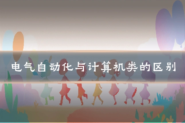 电气自动化与计算机类的区别