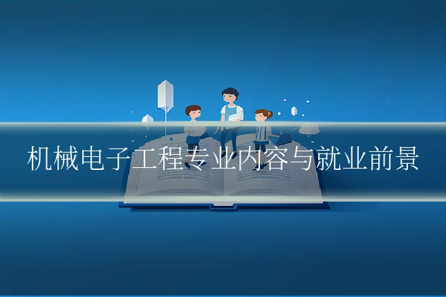 机械电子工程专业内容与就业前景