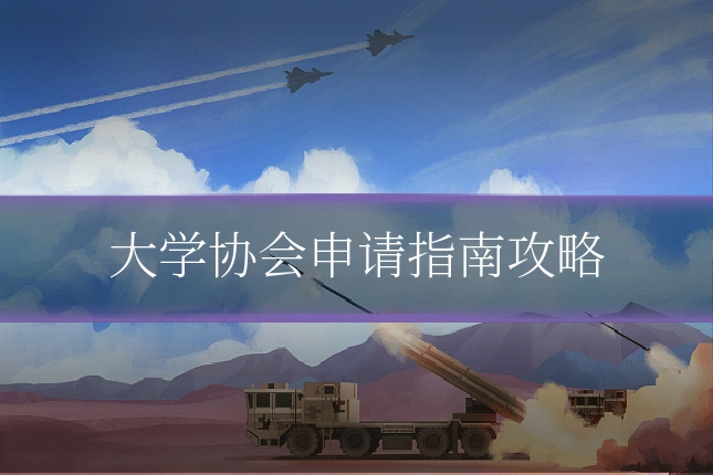 大学协会申请指南攻略