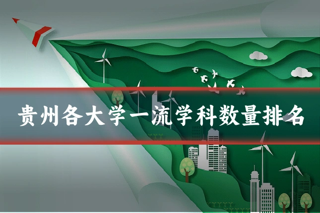 贵州各大学一流学科数量排名