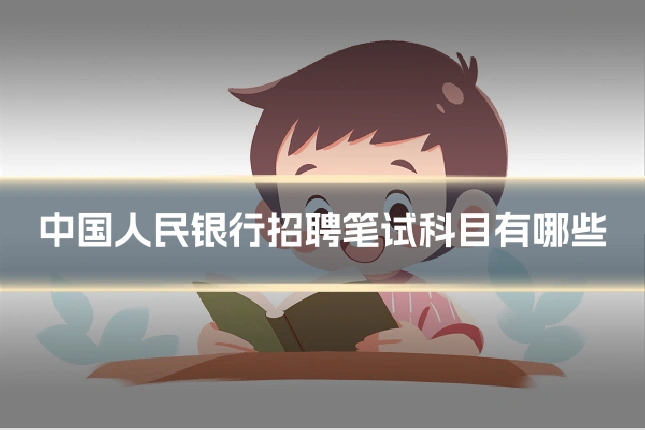 中国人民银行招聘笔试科目有哪些
