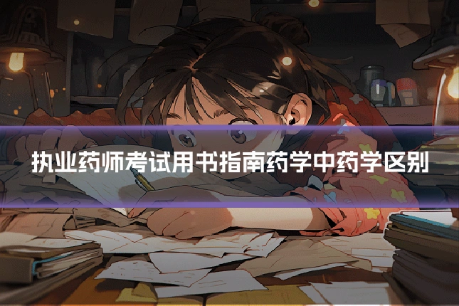 执业药师考试用书指南药学中药学区别