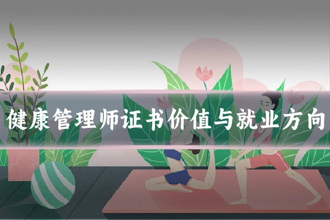 健康管理师证书价值与就业方向