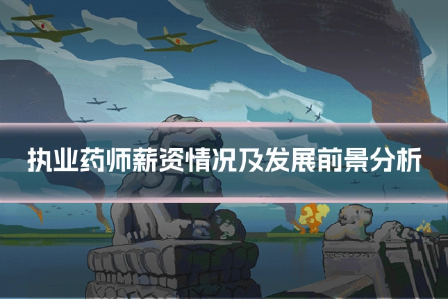 执业药师薪资情况及发展前景分析