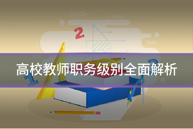 高校教师职务级别全面解析