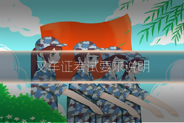 叉车证考试要求说明