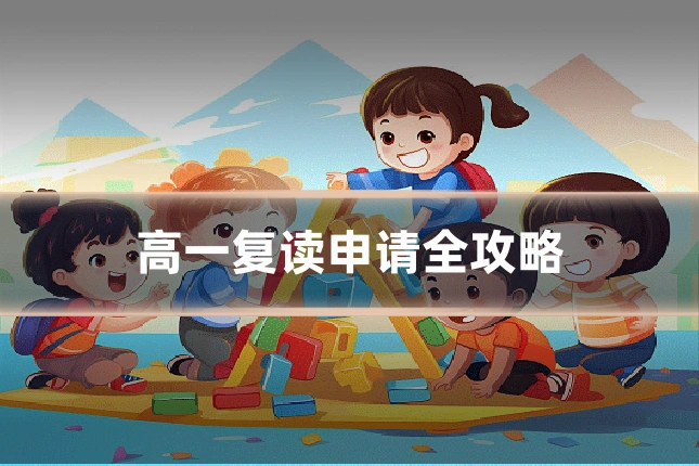 高一复读申请全攻略
