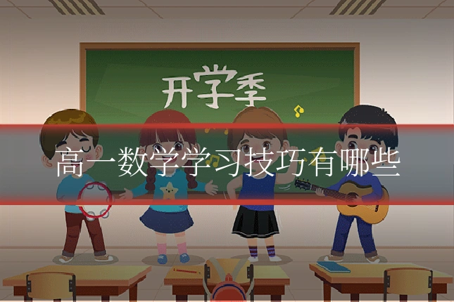 高一数学学习技巧有哪些