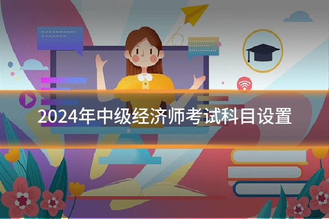 2024年中级经济师考试科目设置