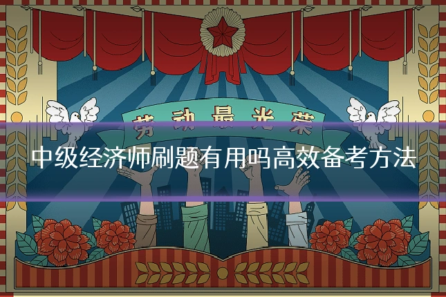 中级经济师刷题有用吗高效备考方法