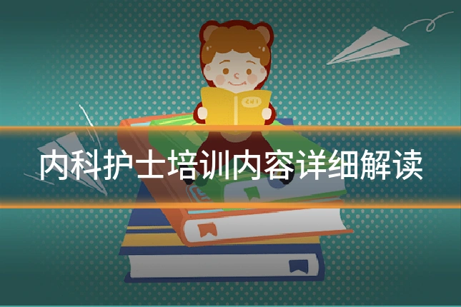 内科护士培训内容详细解读