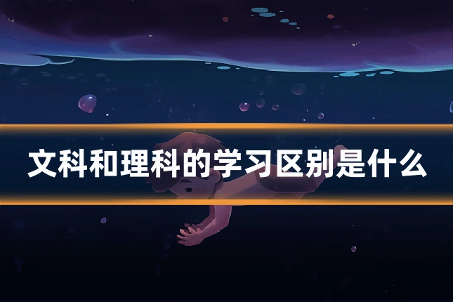 文科和理科的学习区别是什么