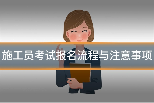施工员考试报名流程与注意事项