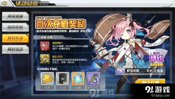 碧蓝航线首充奖励怎么领 航母萨拉托加技能一览