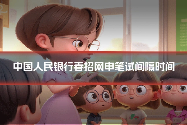 中国人民银行春招网申笔试间隔时间