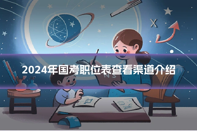 2024年国考职位表查看渠道介绍