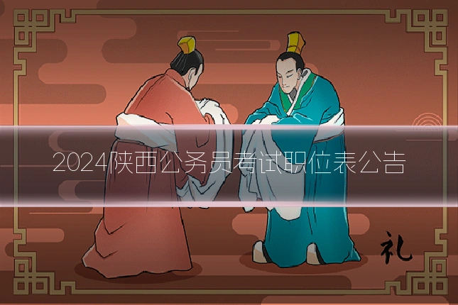 2024陕西公务员考试职位表公告