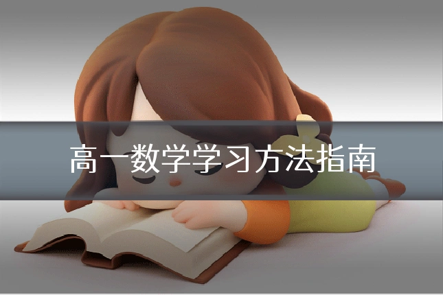 高一数学学习方法指南