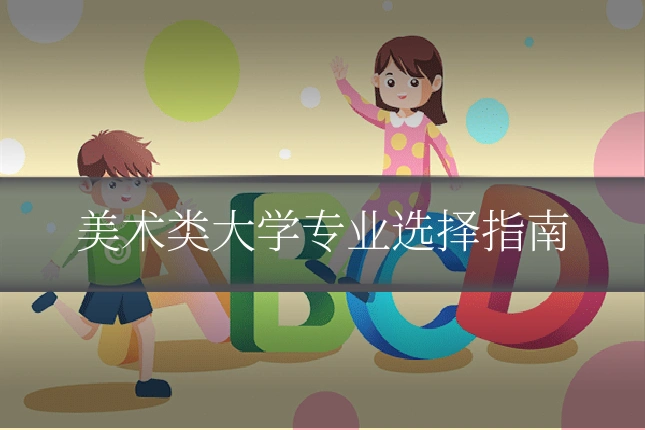 美术类大学专业选择指南