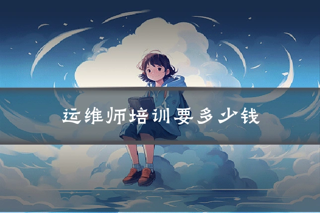 运维师培训要多少钱