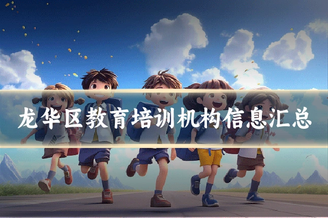 龙华区教育培训机构信息汇总