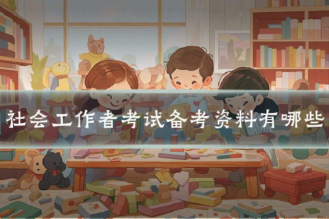 社会工作者考试备考资料有哪些