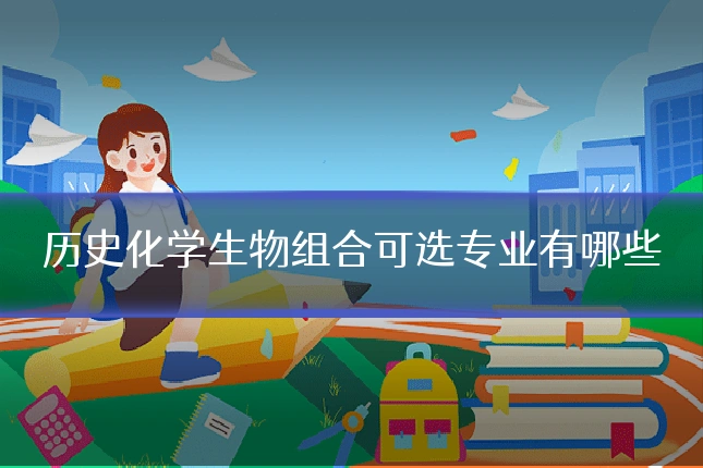 历史化学生物组合可选专业有哪些