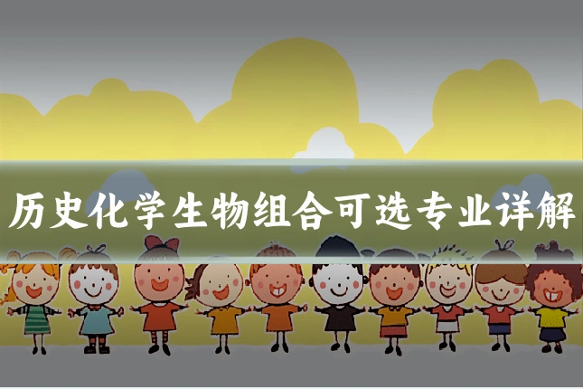 历史化学生物组合可选专业详解