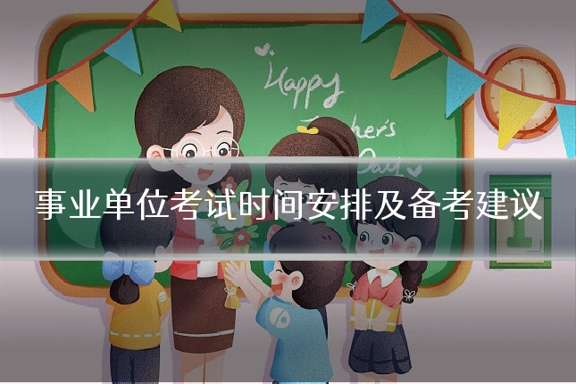 事业单位考试时间安排及备考建议