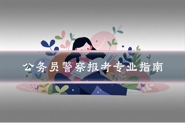 公务员警察报考专业指南