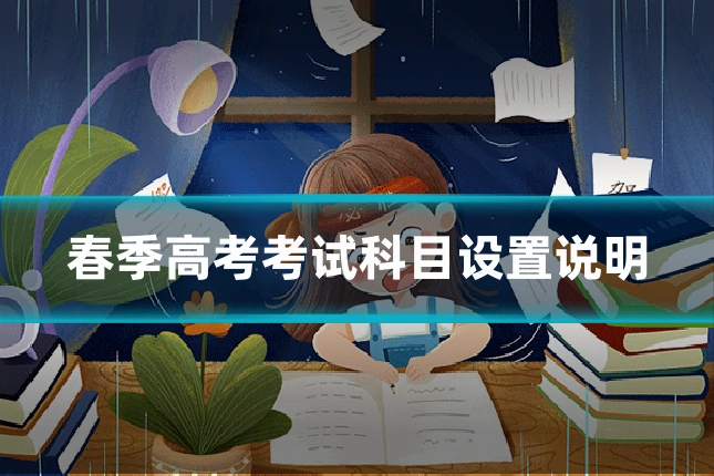 春季高考考试科目设置说明