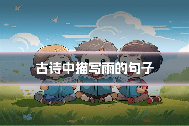 古诗中描写雨的句子