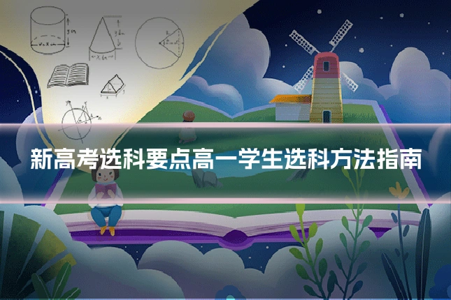 新高考选科要点高一学生选科方法指南