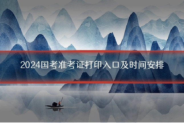2024国考准考证打印入口及时间安排