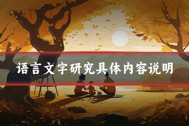 语言文字研究具体内容说明