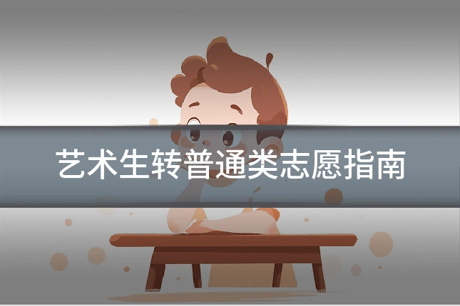 艺术生转普通类志愿指南