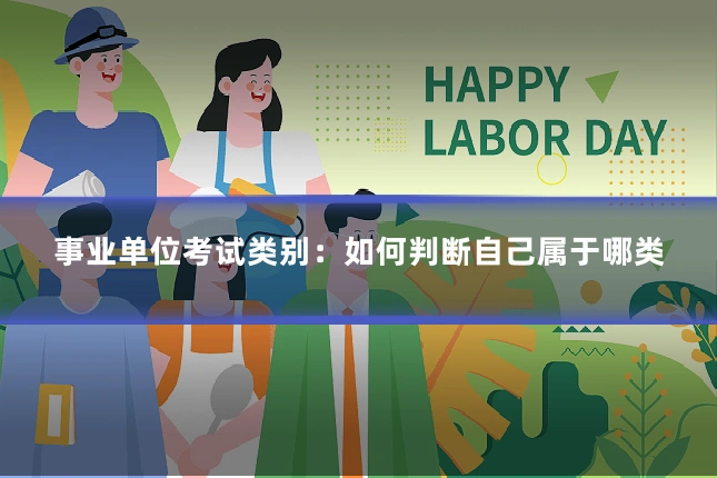 事业单位考试类别:如何判断自己属于哪类