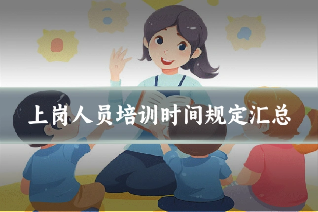 上岗人员培训时间规定汇总