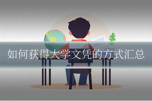 如何获得大学文凭的方式汇总