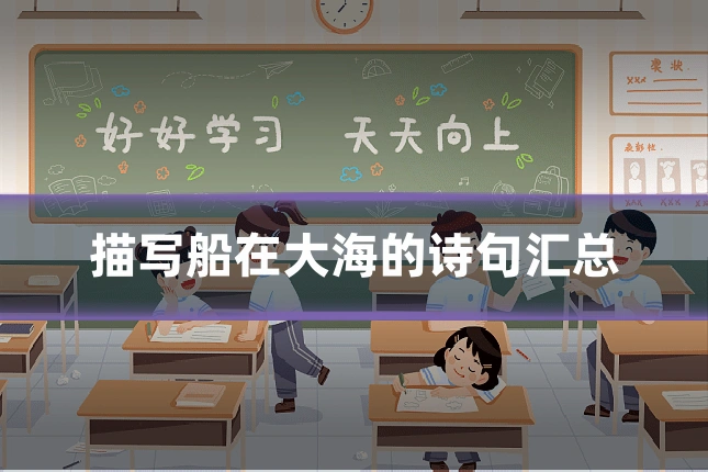 描写船在大海的诗句汇总