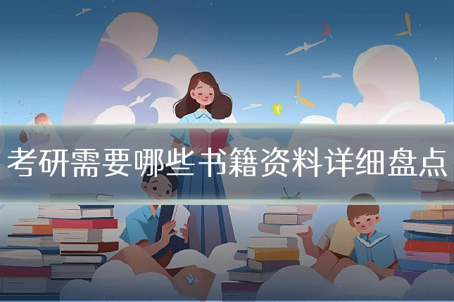 考研需要哪些书籍资料详细盘点
