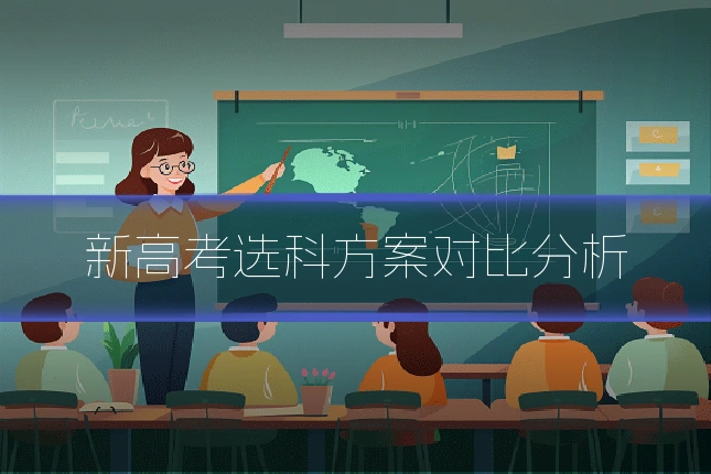 新高考选科方案对比分析