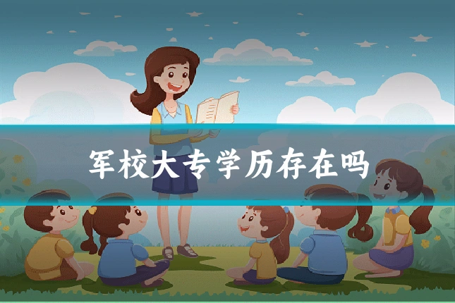 军校大专学历存在吗
